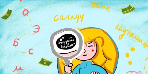 Санхүүгийн боловсролыг энгийнээр хүргэдэг Finedu.mn сайтаар “аялсан” минь